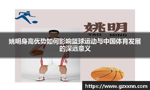 姚明身高优势如何影响篮球运动与中国体育发展的深远意义